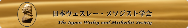 日本ウェスレー・メシジスト学会